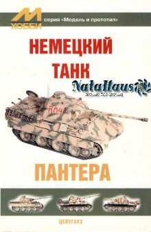 Немецкий танк 'Пантера'