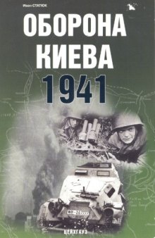 Оборона Киева 1941