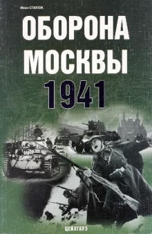 Оборона Москвы 1941