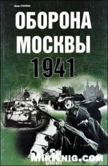 Оборона Москвы 1941