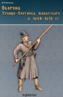 Оборона Троице-Сергиева монастыря в 1608-1610 гг.