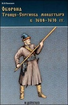 Оборона Троице-Сергиева монастыря в 1608-1610 гг.