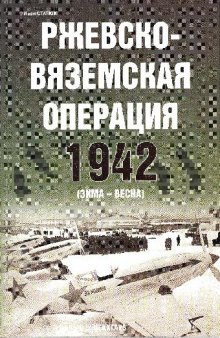 Ржевско-Вяземская операция 1942 (зима-весна)