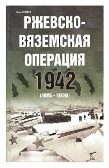 Ржевско-Вяземская операция Ржевско-Вяземская стратегическая наступательная операция, 8 января - 20 апреля 1942 г