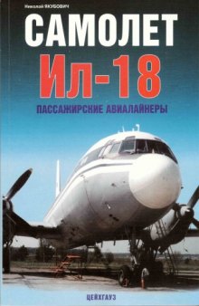 Самолет Ил-18. Пассажирские авиалайнеры