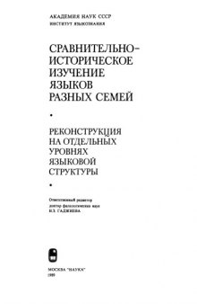 Сравнительно-историческое изучение языков разных семей. Реконструкция на отдельных уровнях языковой структуры