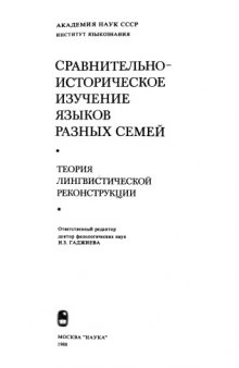 Сравнительно-историческое изучение языков разных семей. Теория лингвистической реконструкции