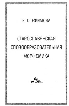 Старославянская словообразовательная морфемика