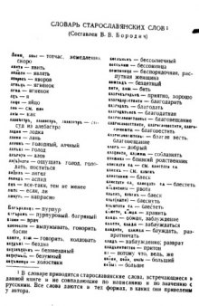 Старославянский словарь