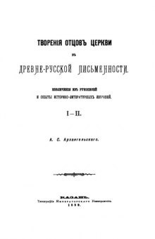 Творения отцов церкви в древне-русской письменности. Извлечения из рукописей