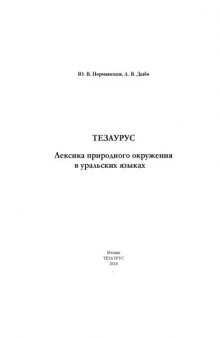 ТЕЗАУРУС. Лексика природного окружения в уральских языках