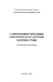 Современные методики хирургического лечения паховых грыж