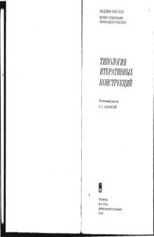 Типология итеративных конструкций