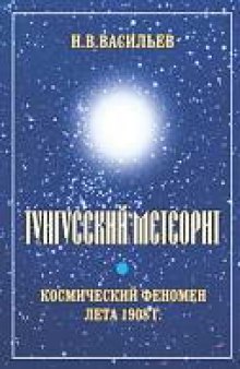 Тунгусский метеорит: косм. феномен лета 1908 г