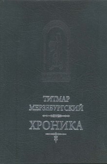 Хроника в 8 книгах