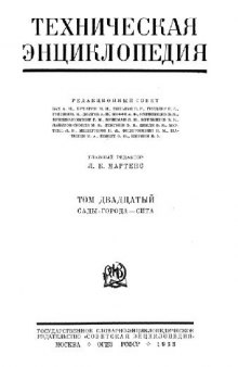 Техническая энциклопедия. Сады-города - Сита