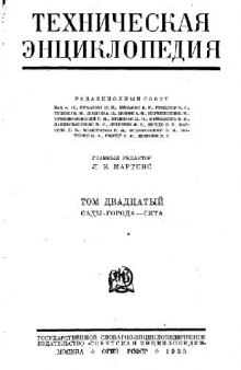 Техническая энциклопедия. Сады-города - Сита