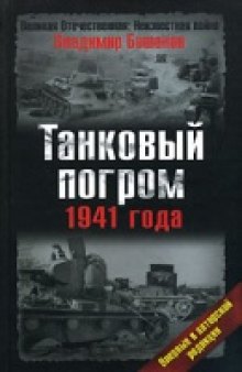 Танковый погром 1941 года впервые в авторской редакции