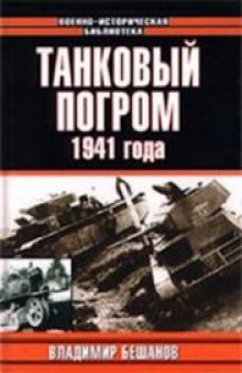 Танковый погром 1941 года: Куда исчезли 28 тысяч советских танков