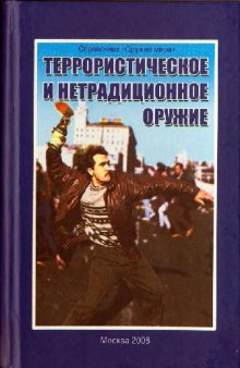 Террористическое и нетрадиционное оружие. Справочник 'Оружие Мира'