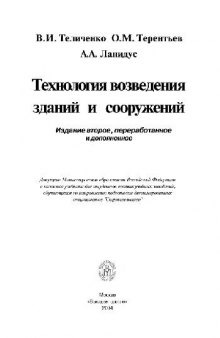 Технология возведения зданий и сооружений: учеб. для студентов вузов, обучающихся по направлению подгот. дипломир. специалистов ''Стр-во''