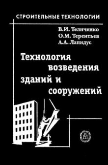 Технология возведения зданий и сооружений: учеб. для студентов вузов, обучающихся по направлению подгот. дипломир. специалистов ''Стр-во''