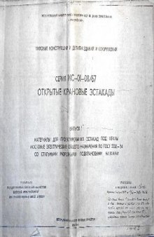 Типовые конструкции и детали зданий и сооружений. Серия ИС-01-08/67...