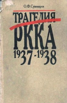 Трагедия РККА. 1937-1938