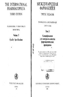 Международная фармакопея. Спецификации для контроля качества фармацевтических препаратов