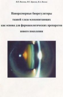 Наноразмерные биорегуляторы тканей глаза млекопитающих как основа для фармакологических препаратов нового поколения