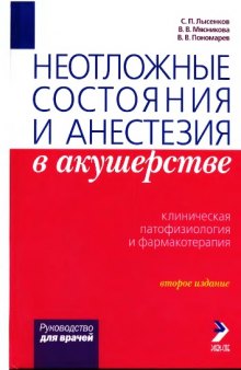 Неотложные состояния и анестезия в акушерстве. Клиническая патофизиология и фармакотерапия