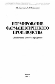 Нормирование фармацевтического производства. Обеспечение качества продукции.