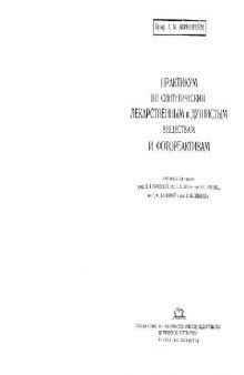 Практикум по синтетическим лекарственным и душистым веществам и фотореактивам