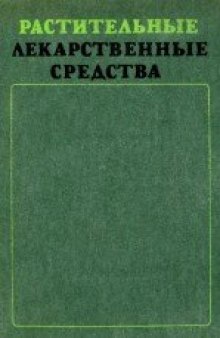 Растительные лекарственные средства