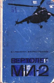 Ми-2. Вертолет МИ-2
