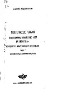 Ми-4. Технологические указания по вып реглам работ на вертолете МИ-4. Периодические виды техн обслуж. Выпуск 2. АиРЭО