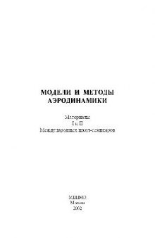 Модели и методы аэродинамики 2001-2002