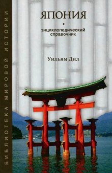 Япония. Средние века и начало Нового времени