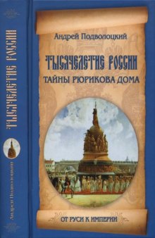 Тысячелетие России : тайны Рюрикова Дома