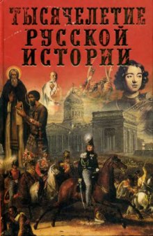 Тысячелетие русской истории: хроника истории российской с кратким описанием знаменательных событий