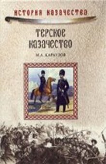 Терское казачество в прошлом и настоящем