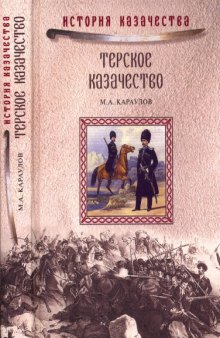 Терское казачество в прошлом и настоящем