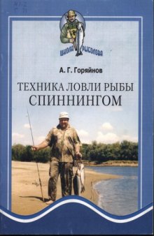 Техника ловли рыбы спиннингом