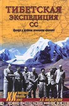 Тибетская экспедиция СС. Правда о тайном немецком проекте