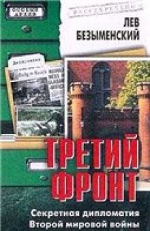 Третий фронт. Секретная дипломатия Второй мировой войны.