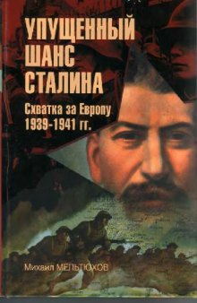 Упущенный шанс Сталина. Схватка за Европу: 1939-1941 гг.
