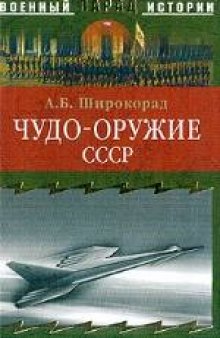 Чудо-оружие СССР. Тайны советского оружия