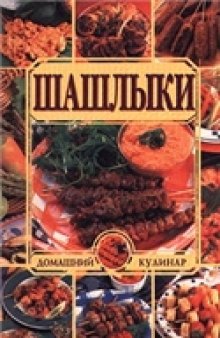 Шашлыки