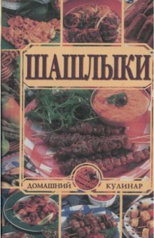 Шашлыки