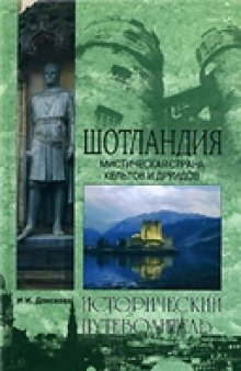 Шотландия. Мистическая страна кельтов и друидов